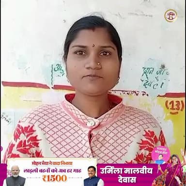 #लाड़ली_बहना योजना की राशि से हमें बहुत मदद मिल रही है। इस राशि का उपयोग मैं अपने बच्चों की फीस भरने के लिए कर रही हूं। ...