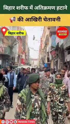 बिहार शरीफ में अतिक्रमण हटाने की आखिरी चेतावनी | Nalanda Times
#biharsharif #NalandaNews #nalanda #biharsharifnews