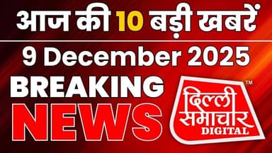आज की Top 10 Delhi-NCR खबरें | 6 December 2025 Breaking News | Delhi Latest Updates #delhinews #ncr
