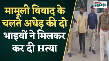 मामूली विवाद के चलते अधेड़ की दो भाइयों ने मिलकर कर दी Hत्या | Keshkal News