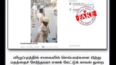 விழுப்புரம்: விழுப்புரத்தில் சாலையில் செல்பவர்களை இந்து மதத்தைச் சேர்ந்தவரா எனக் கேட்டுக் காவல் துறை கைது செய்வதாக பரவும் காணொளி வதந்தி