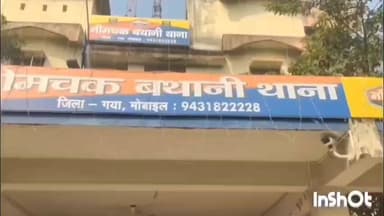 नीम चक बथानी: कारू बिगहा से पुलिस ने एक वारंटी को गिरफ्तार कर थाना लाया