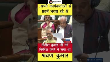 नीतीश कुमार जी को फिनिश करने में लगा था - श्रवण कुमार #trending #shravankumar #nitishkumar