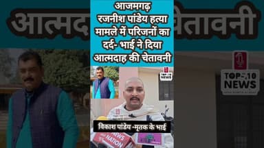 आजमगढ :रजनीश पांडेय हत्या मामले में परिजनों का दर्द- भाई ने दिया आत्मदाह की चेतावनी! #news #top