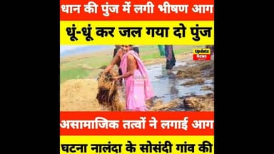 रहुई के सोसंदी में धान की पुंज में लगी भीषण आग, धूं-धूं कर जलकर पुंज हुआ खाक #Aaglagi