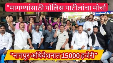 15000 पोलिस पाटीलांचा नागपूर अधिवेशनावर धडक मोर्चा | विविध मागण्यांसाठी राज्यभरातून हजेरी