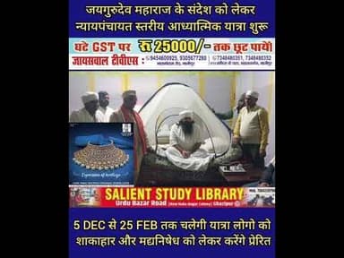 83 दिनों तक चलेगा बाबा जयगुरुदेव का आध्यात्मिक यात्रा #Baba #Jai #Gurudev's #spiritual #journey