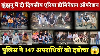 #झुंझुनू में दो दिवसीय एरिया डोमिनेशन ऑपरेशन, पुलिस ने 147 अपराधियों को दबोचा #jhunjhunu #police