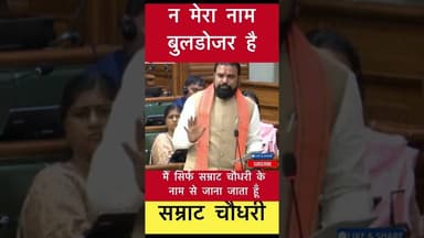 न मेरा नाम बुलडोजर है - सम्राट चौधरी #trending #samratchaudhary #bihar #vidhansabha