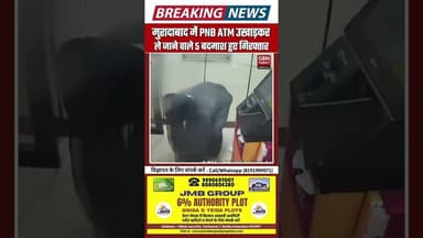 PNB ATM उखाड़कर ले जाने वाले 5 बदमाश गिरफ्तार #UPBreaking #MoradabadNews #ATMRobbery