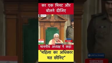 सर एक मिनट और बोलने दीजिए पर अध्यक्ष बोले - महिला का अधिकार मत छीनिए #trending #premkumar #bihar