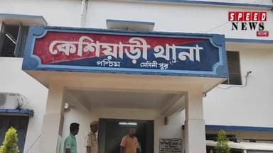কেশিয়ারি: কেশিয়াড়িতে নাবালিকা প্রেমিকা আত্মঘাতী হওয়ায় গ্রেপ্তার নাবালক প্রেমিক!