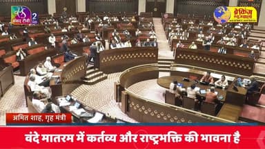 गृह मंत्री अमित शाह ने लोकसभा में कांग्रेस को घेरा; बोले- वंदे मातरम् का विरोध गांधी परिवार के खून में...
#breakingnews...