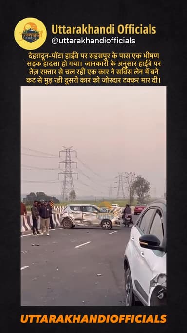 देहरादून–पोंटा हाईवे पर सहसपुर के पास एक भीषण सड़क हादसा हो गया। जानकारी के अनुसार हाईवे पर तेज़ रफ़्तार से चल रही एक का...