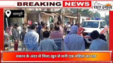 Dhar Dharmpuri- किराए के मकान से खून से सनी एक महिला का शव मिला,पुलिस जांच मे जुटी
#dharnews #news #breakingnews #dharm...