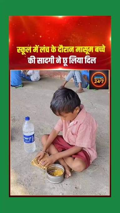 🥹 **मासूमियत जो दिल छू जाए…** ❤️
स्कूल में लंच के समय एक नन्हे बच्चे की
**सादगी, सरलता और मासूम हरकतों** ने सबका दिल जी...