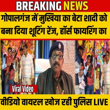 Vairl video : Gopalganj में बारात बना शूटिंग रेंज मुखिया का बेटा किया फायरिंग- खोज रही पुलिस | SNLIVE
#Gopalganj #Gopa...