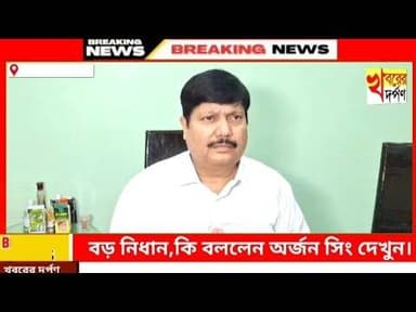 বড় নিধান,কি বললেন অর্জন সিং দেখুন।