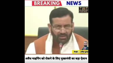 अवैध माइनिंग को रोकने के लिए मुख्यमंत्री का बड़ा ऐलान #CMNayabSaini #illagalmining #SocialMedia