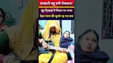 संस्कारी बहु बनी रॉकस्टार, घूंघट में गिटार पर गाया ऐसा गाना की सुनते रह गए सब #viral #song #bride