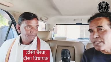 बिल्कुल फ़ैल है #dausavidhayak #dcbairwa #dausaviralvideo #satyawadimedia #दौसा #dausamla #दौसाविधायक