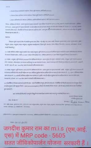 इस पत्र को एक बार जरूर पढें । मधुबन, पूर्वी चंपारण,845420 में जीविका में अत्याचार । अपलोड तिथि - 10.12.2025