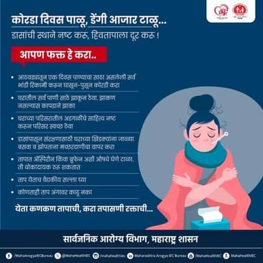 डेंगी प्रतिबंधासाठी कोरडा दिवसाचे महत्त्व