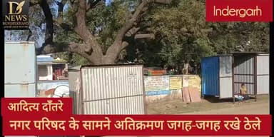 इंदरगढ़ नगर में जगह-जगह अतिक्रमण जिम्मेदार अधिकारी नहीं दे रहे ध्यान