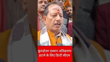 बुलडोजर एक्शन अतिक्रमण हटाने के लिए डिप्टी सीएम विजय कुमार सिन्हा #news #trending #बीजेपी