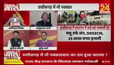 #नक्सल के खिलाफ लड़ाई, 80 फीसदी जीत का दावा
NEWS 24 - 1
#लाल_आतंक का #सरेंडर #समर्पण #आत्मसमर्पण #serender #ब