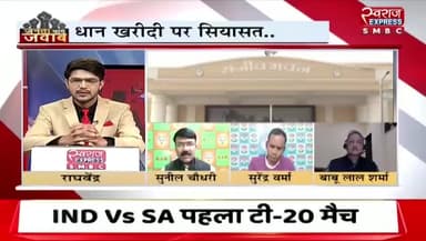 #धान_खरीदी पर #सियासत
स्वराज EXPRESS - 4
#सिस्टम #फेल, #टोकन #उपार्जन #अव्यवस्था #किसान #ChhattisgarhNews #छत्तीसगढ़ #chhattisgarh #धानखरीदी