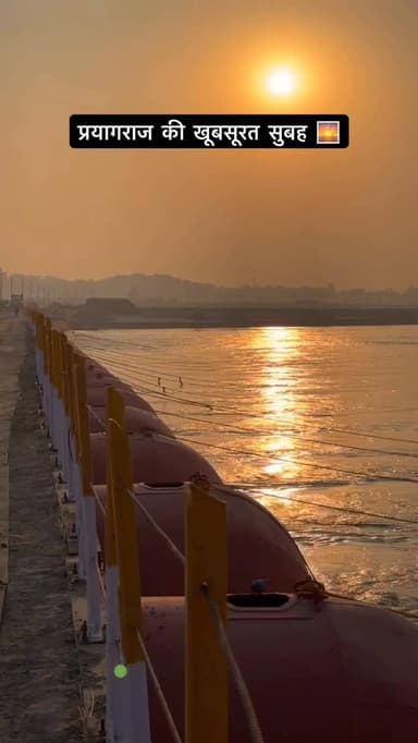 सर्दियो में अपना प्रयागराज और भी खूबसूरत हो जाता है ❤️