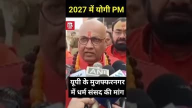 2027 में योगी प्रधानमंत्री, यूपी में धर्मसंसद की बड़ी मांग #bjp #yogi #modi #pmmodi #sanatan #bihar