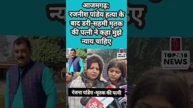 आजमगढ़: रजनीश पांडेय हत्या मामले में मृतक परिजनों ने लगाई जिलाप्रशासन से न्याय के गुहार!#top #news