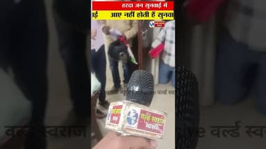 हरदा जन सुनवाई में नहीं होती है सुनवाई । #news #trandingreelsviralvideo #reel #ᴛʀᴀɴᴅɪɴɢʀᴇᴇʟs #trand