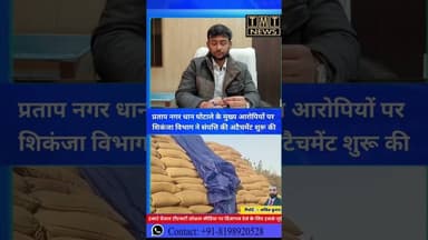 प्रताप नगर धान घोटाला: मुख्य आरोपियों पर शिकंजा विभाग ने संपत्ति की अटैचमेंट शुरू #tmtnews #haryana