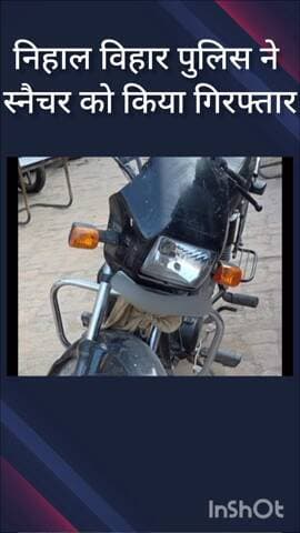 पंजाबी बाग: निहाल विहार पुलिस ने विकासपुरी इलाके से स्नैचर को किया गिरफ्तार, वारदात में इस्तेमाल बाइक बरामद