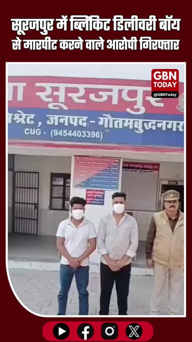 सूरजपुर में ब्लिंकिट डिलीवरी बॉय से मारपीट—पुलिस ने दो आरोपियों को दबोचा #Surajpur #GreaterNoida #Blinkit #DeliveryBoy