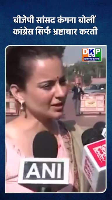 बीजेपी सांसद कंगना बोलीं कांग्रेस सिर्फ भ्रष्टाचार करती#kanganarout#बीजेपी #लोकसभा