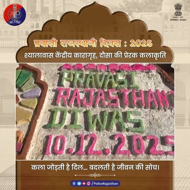 #प्रवासी_राजस्थानी_दिवस: श्यालावास जेल के बंदियों की अनूठी सैंड आर्ट
#RajasthanPolice
#DausaPolice
#PoliceForPeople
#...