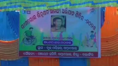 ପାଟଣାଗଡ: ଖପ୍ରାଖୋଳ ବ୍ଳକ ପରିସରରେ ଭିନ୍ନକ୍ଷମ ସାମଥ୍ୟ ଅଭିଯାନ ଶିବିର ଅନୁଷ୍ଠିତ