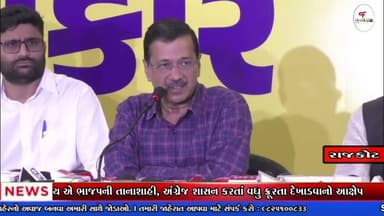 રાજકોટમાં કેજરીવાલનો આક્રમક પ્રહાર: ખેડૂતોની ધરપકડ, BJPની તાનાશાહી અને ડ્રગ્સ મુદ્દે સવાલ