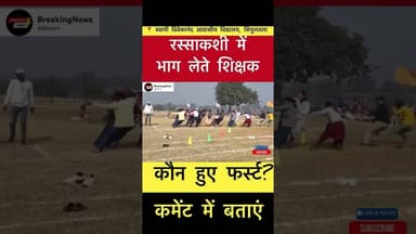 सिमुलतला के स्वामी विवेकानंद विद्यालय में रस्साकशी में भाग लेते क्षिक्षक #SportsDay #simultala