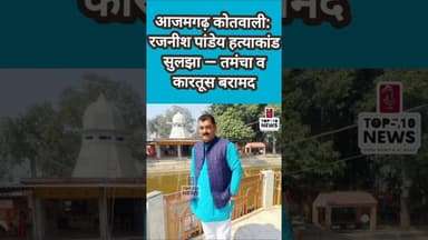 आजमगढ़ कोतवाली क्षेत्र में रजनीश पांडेय की हत्या का पर्दाफाश — तमंचा, कारतूस और साज़िश के मिले सबूत