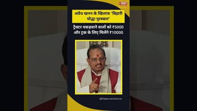 ट्रैक्टर पकड़वाने वालों को ₹5000 और ट्रक के लिए मिलेंगे ₹10000