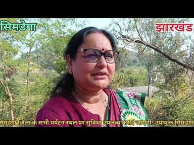 #पर्यटक_स्थल_सिमडेगा #उपायुक्त_सिमडेगा #पीएमओ #सीएमओ @highlight