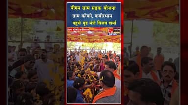 पीएम सड़क योजना अंतर्गत ग्राम कोको, कबीरधाम पहुचे गृह मंत्री विजय शर्मा #ytshots #viral #yt #shorts