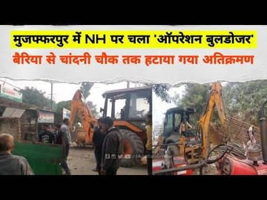 Muzaffarpur में NH पर चला 'ऑपरेशन बुलडोजर', बैरिया से चांदनी चौक तक हटाया गया अतिक्रमण #Encroachment
