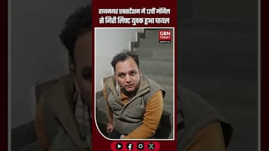 राजनगर एक्सटेंशन में बड़ा हादसा: 12वीं मंजिल से लिफ्ट गिरी, युवक घायल #Ghaziabad #LiftAccident