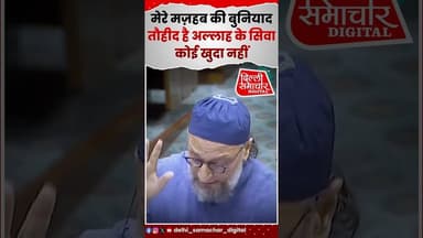 मेरे मज़हब की बुनियाद तौहीद है अल्लाह के सिवा कोई खुदा नहीं! #owaisi #breakingnews